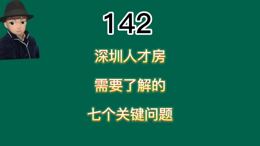 买深圳人才房首先要了解的七个问题哔哩哔哩bilibili