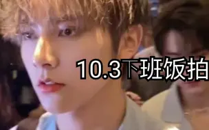 Download Video: 【左林杰】10.3下班饭拍 五官太精致了吧