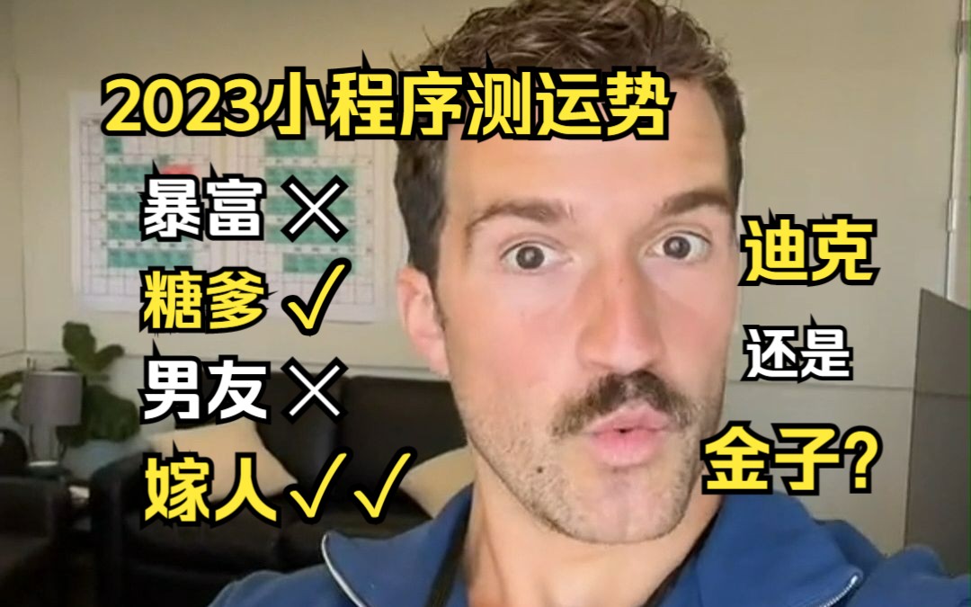 [图]【通讯录频道】尼克玩2023测运势游戏：暴富？糖爹？男友？嫁人？迪克还是金子？