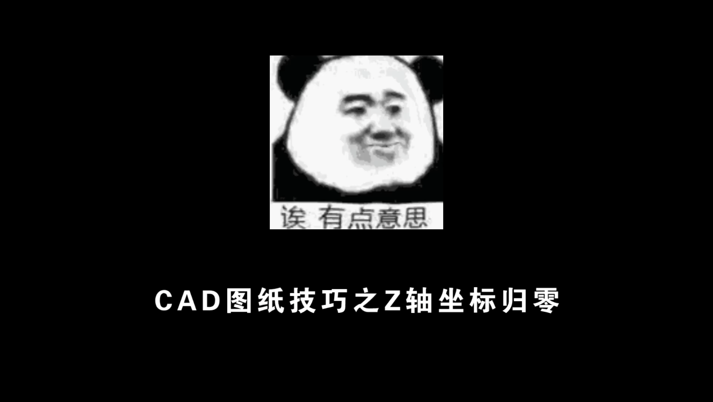 CAD图纸技巧系列 ①|Z轴坐标归零哔哩哔哩bilibili