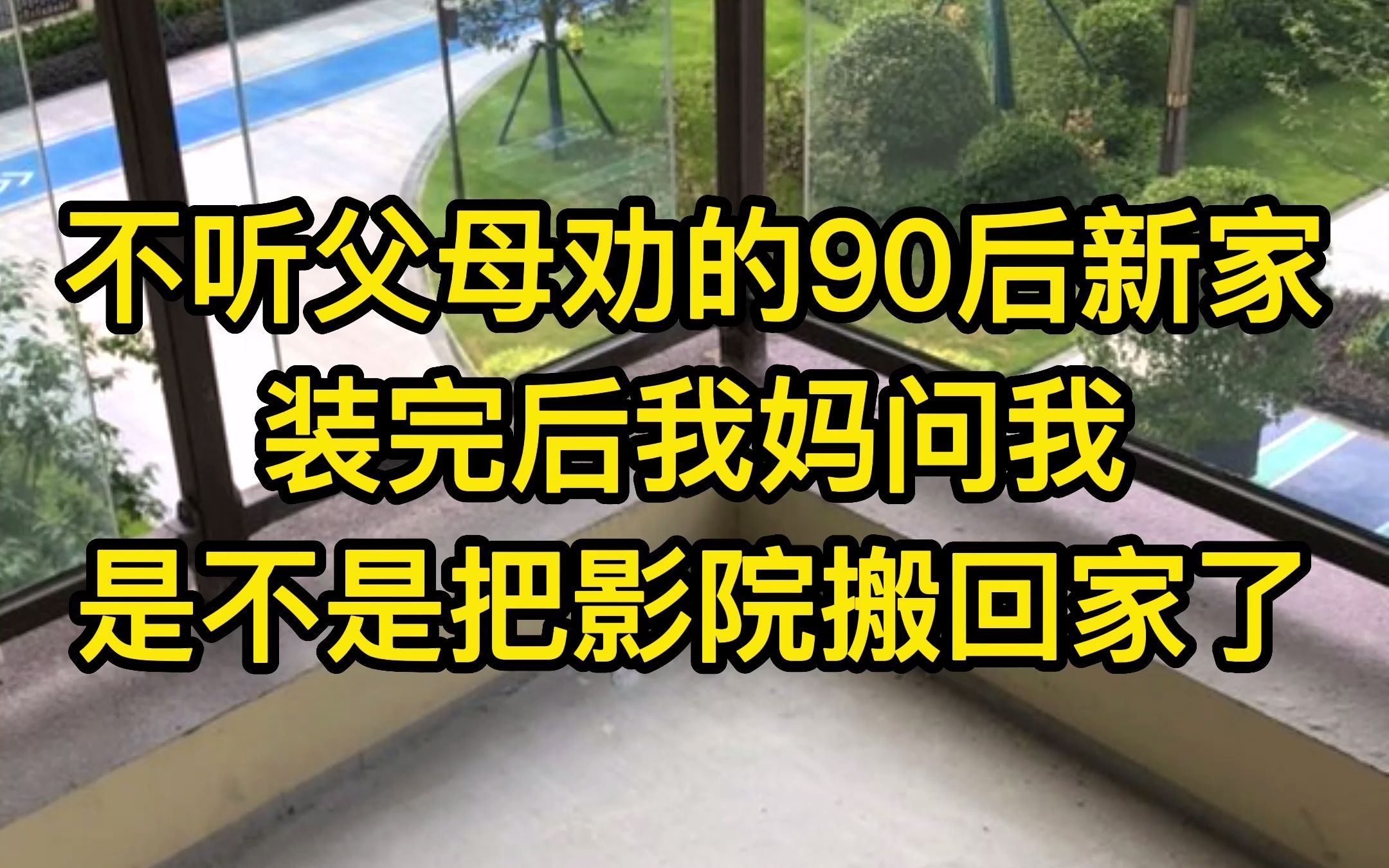 [图]不听父母劝的90后新家能有多好看？！