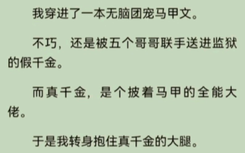 [图]我穿进了一本无脑团宠马甲文。不巧，还是被五个哥哥联手送进JY的假千金。而真千金，是个披着马甲的全能大佬。于是我转身抱住真千金的大腿。