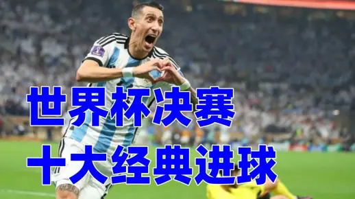重温世界杯决赛十大经典进球,经典永流传,第一名毫无争议_哔哩哔哩_bilibili
