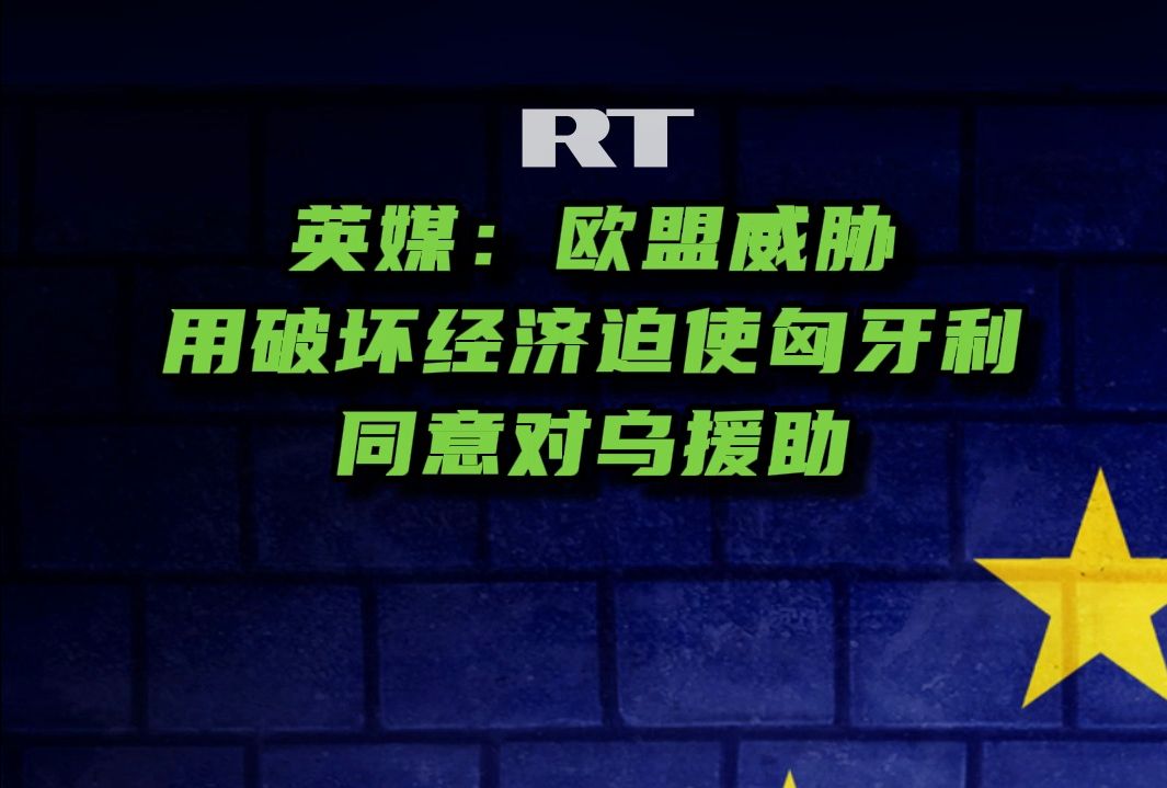 欧盟威胁用破坏经济迫使匈牙利同意对乌援助哔哩哔哩bilibili