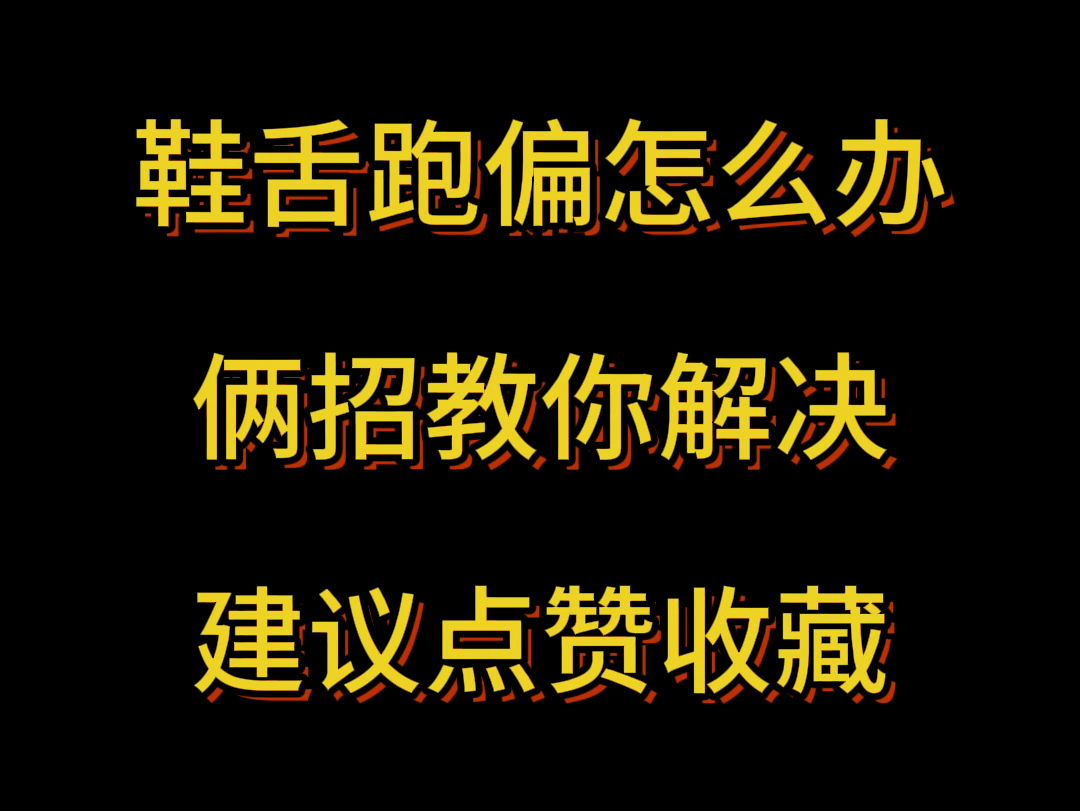 你的鞋舌是不是总歪,叫你俩招快速解决,建议点赞收藏. #鞋舌跑偏怎么办 #系鞋带 #生活小妙招哔哩哔哩bilibili