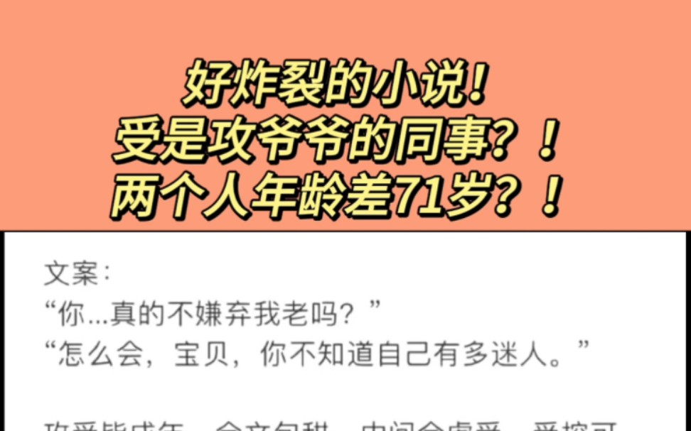 好炸裂好离谱的小说!受是攻爷爷的同事,两个人还差71岁?!哔哩哔哩bilibili