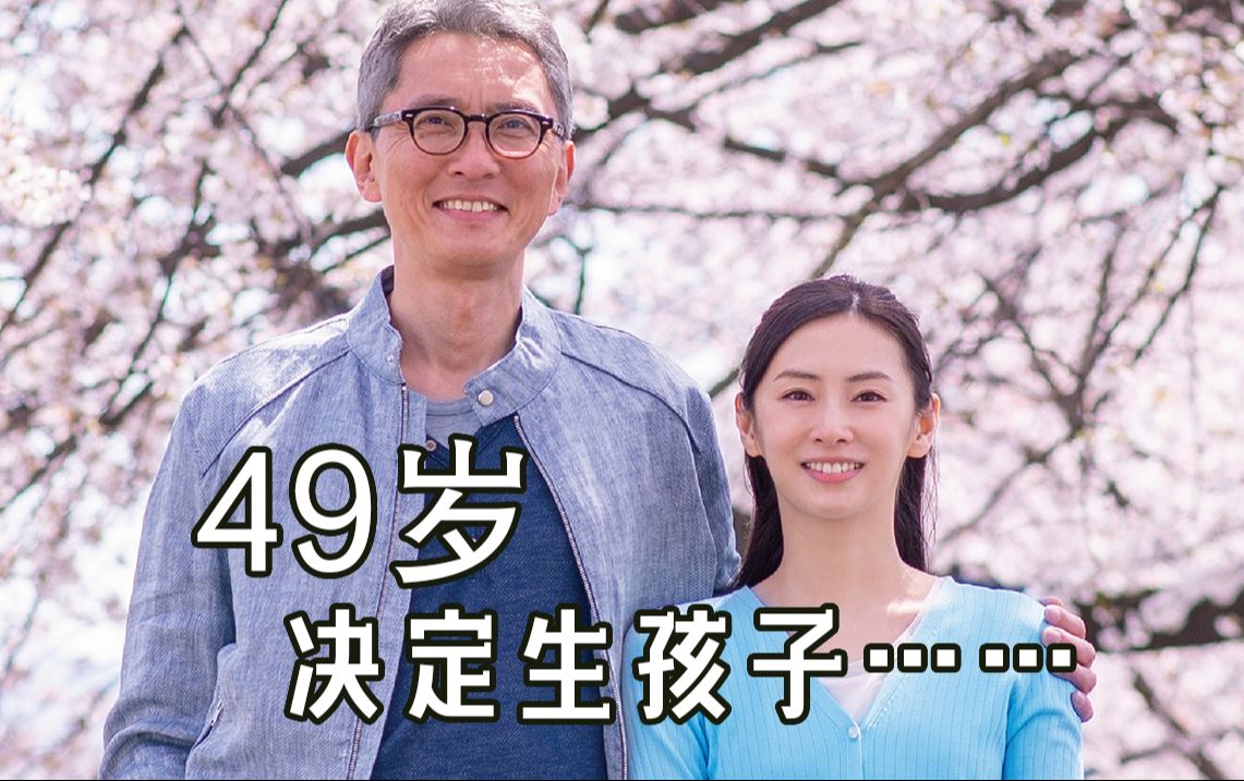 人过中年,想生孩子有多难?49岁丈夫与29岁妻子的艰辛备孕史 | 细川彻《匹田家的孕事》哔哩哔哩bilibili