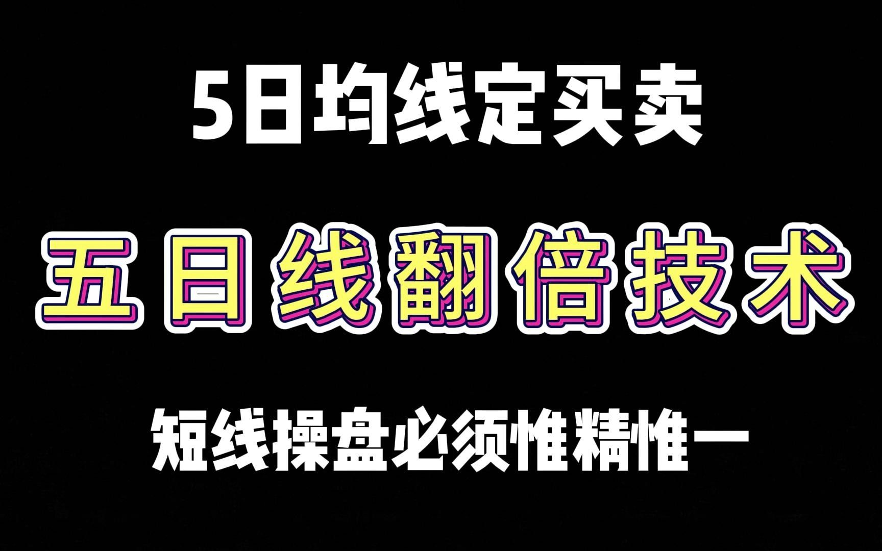 A股:五日线定买卖,短线翻倍技术,必须要做到惟精惟一!建议收藏!哔哩哔哩bilibili