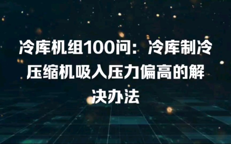 冷库机组100问:压缩机吸气压力偏高怎么办哔哩哔哩bilibili