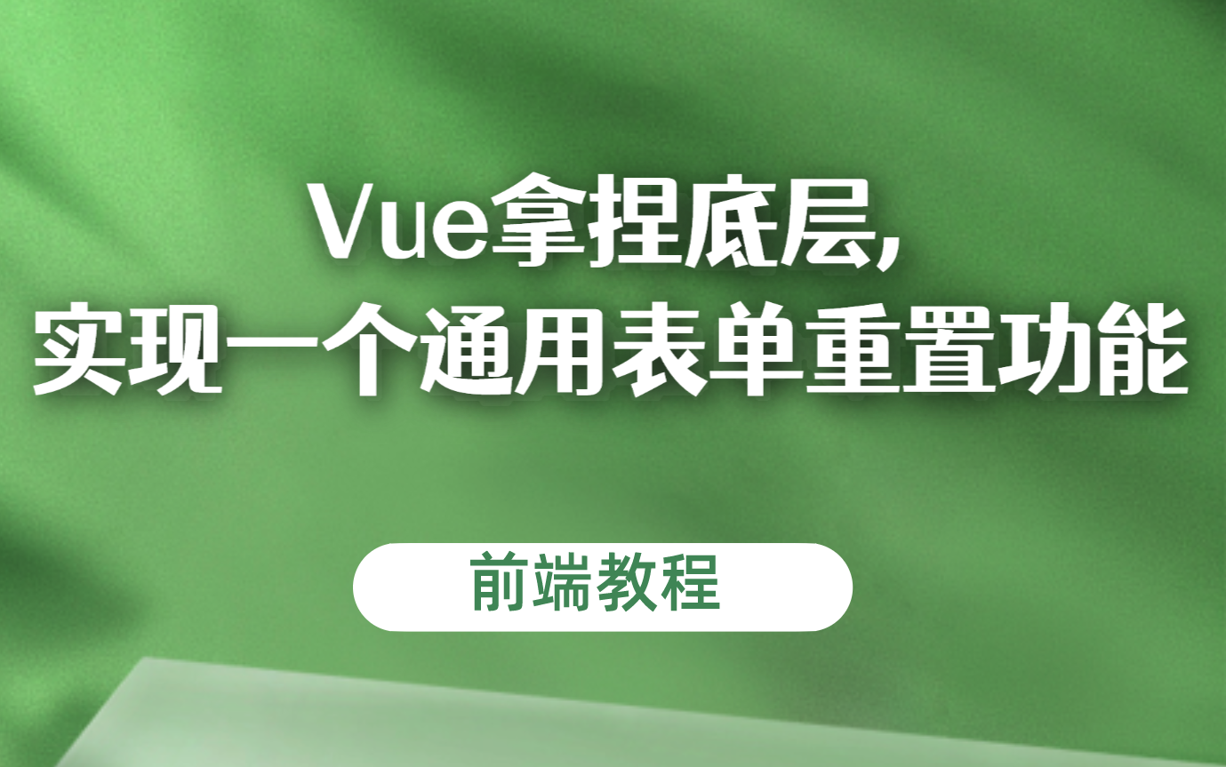 【前端教程】Vue拿捏底层,实现一个通用表单重置、恢复功能哔哩哔哩bilibili