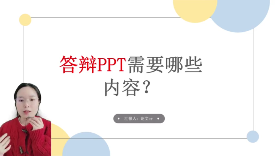 答辩PPT需要哪些内容?哔哩哔哩bilibili