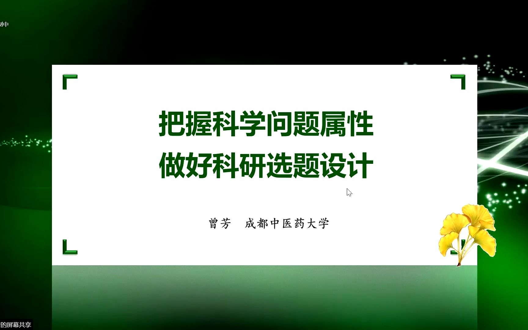 国家自然科学基金申报讲座把握科学问题属性 做好科研选题设计哔哩哔哩bilibili