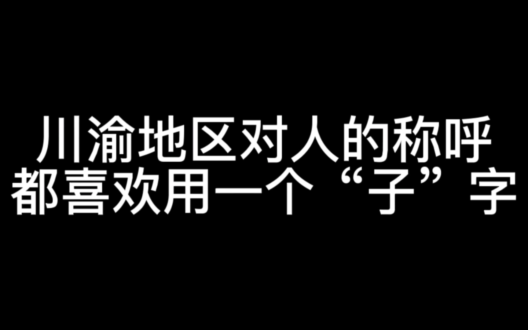 川渝地区称呼别人时 结尾都喜欢用一个“子”字哔哩哔哩bilibili