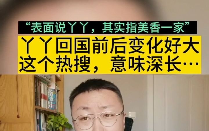 “丫丫回国前后变化好大”这个热搜,意味深长哔哩哔哩bilibili