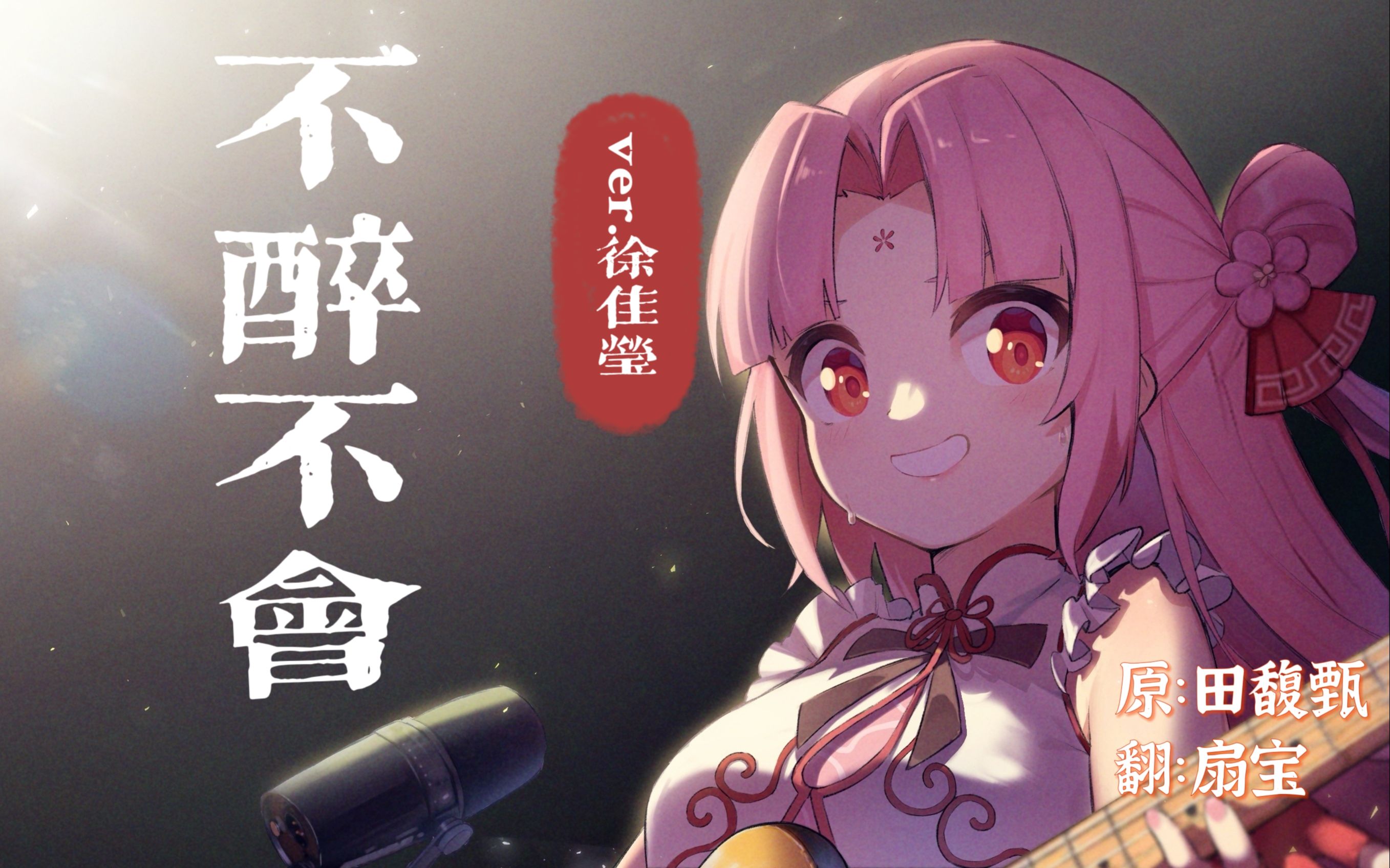 【扇宝歌切】拉到要被声乐老师暴打的《不醉不会》