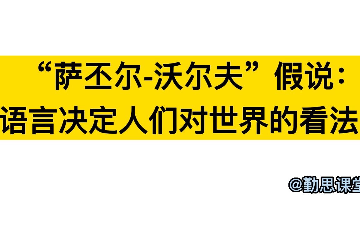 语言决定人们对世界的看法——萨丕尔沃尔夫假说哔哩哔哩bilibili