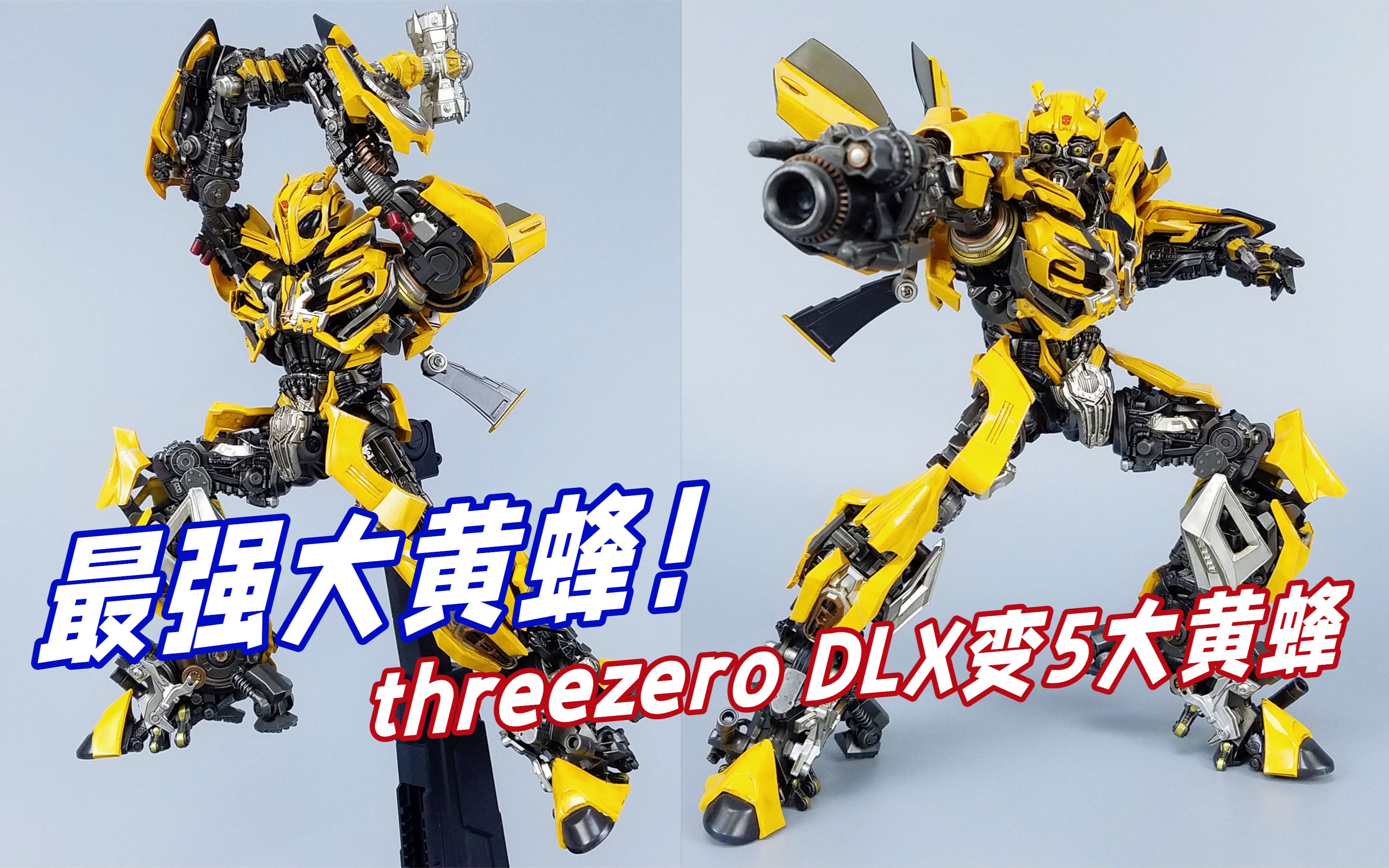 锤爆擎天柱最强大黄蜂形态dlx变5大黄蜂开箱刘哥模玩