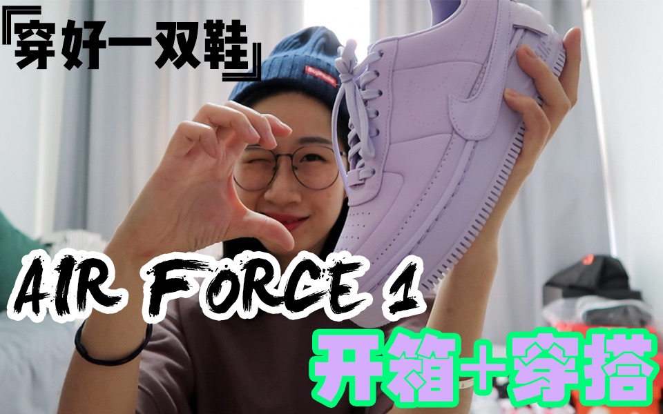 球鞋开箱+穿搭|有史以来最适合女生的Air Force 1配色哔哩哔哩bilibili