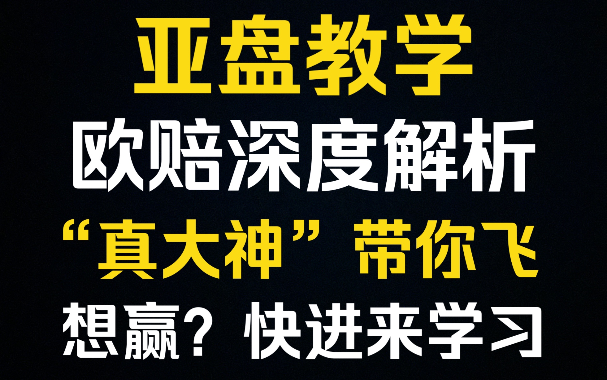 〖亚盘教学〗,〖欧赔教学〗七分钟带你看懂亚盘欧赔,“超级大神”带你解读足球,干货满满,赌狗必看.哔哩哔哩bilibili