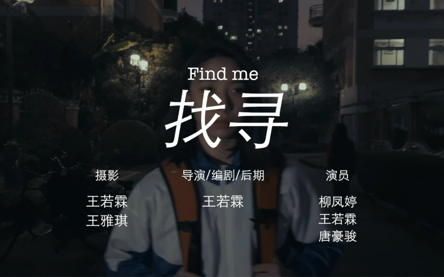 [图]《找寻 Find me》 第一部原创独立电影