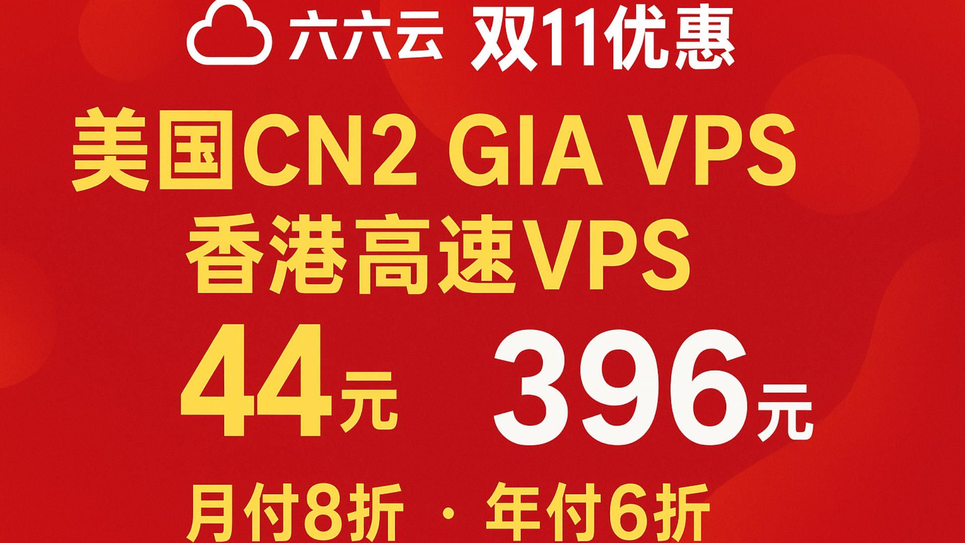 六六云双11优惠:美国CN2 GIA VPS与中国香港高速VPS月付44元年付396元|月付8折、年付6折