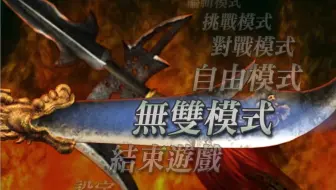 真三国无双4 张辽lv4武器黄龙钩镰刀获取流程 哔哩哔哩 Bilibili