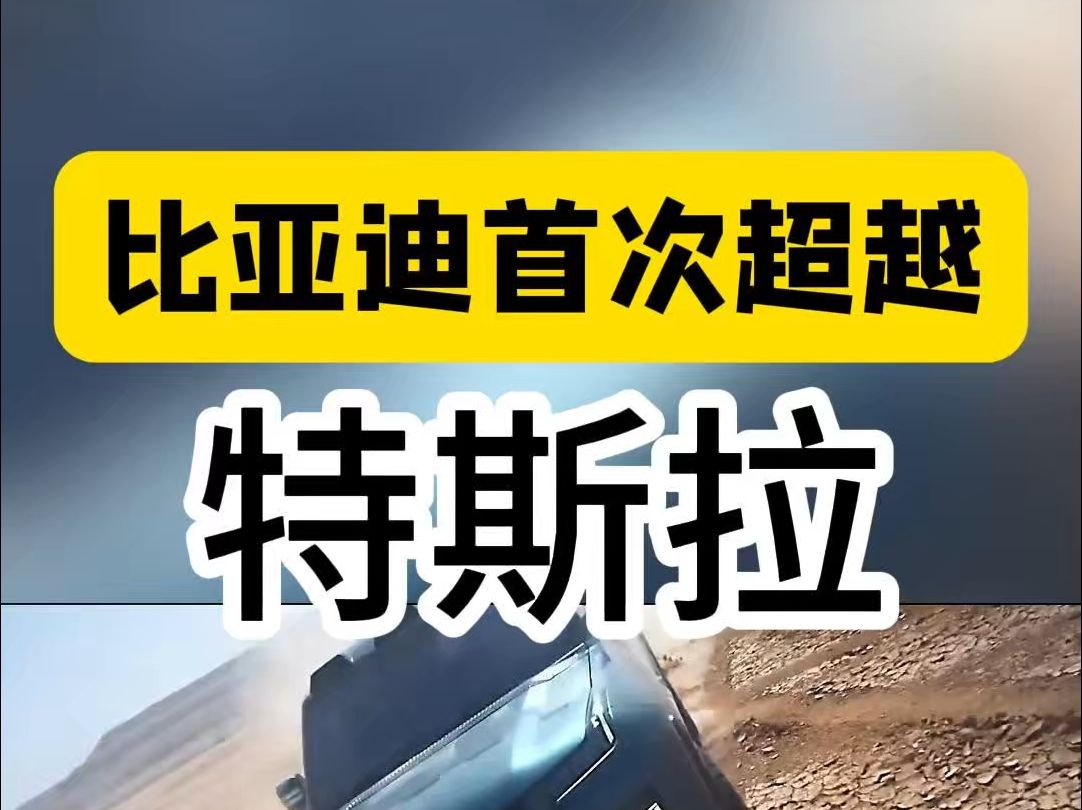 曾经被马斯克嘲笑的比亚迪,首次超越特斯拉稳定电动车全球第一! 比亚迪2024年三季度财报显示,营收首次超越特斯拉,实现营业收入2011.25亿元哔哩...