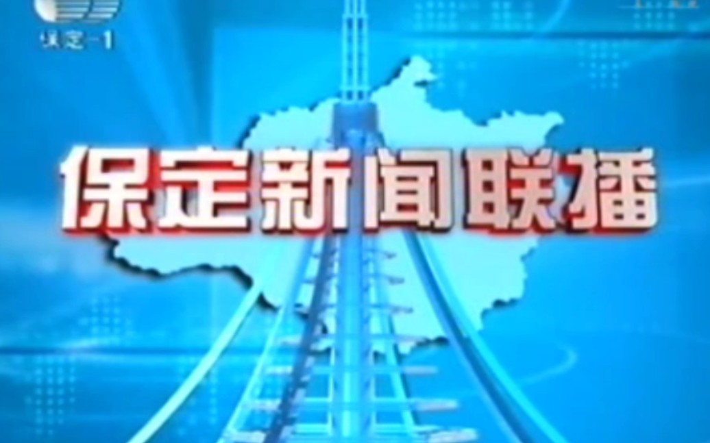 [图]（放送文化·旧时回忆）河北保定市广播电视台新闻综合频道保定新闻联播两期op＋内容体要＋ed