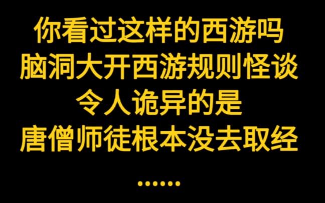 [图]你看过这样的西游吗，细思极恐...