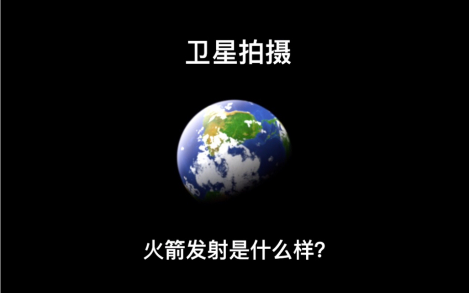 国内外卫星拍摄火箭发射是什么样?哔哩哔哩bilibili