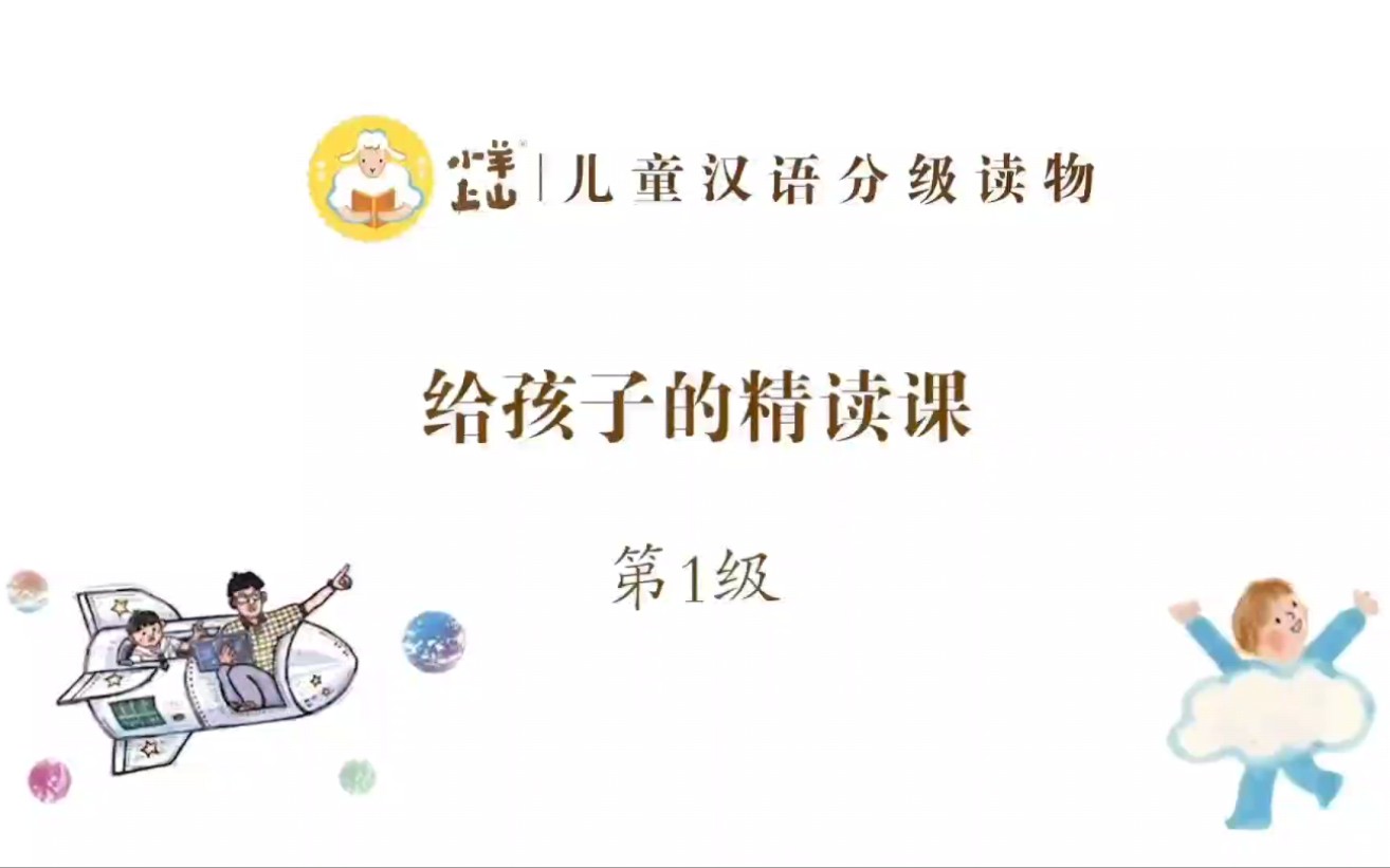 [图]【精讲视频+PDF+音频】中文分级阅读《小羊上山》4季全，一级一级递进，进而实现自主阅读