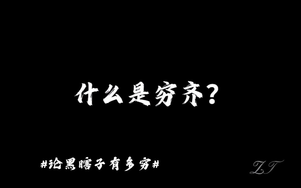 【季晨黑瞎子】什么是穷齐哔哩哔哩bilibili