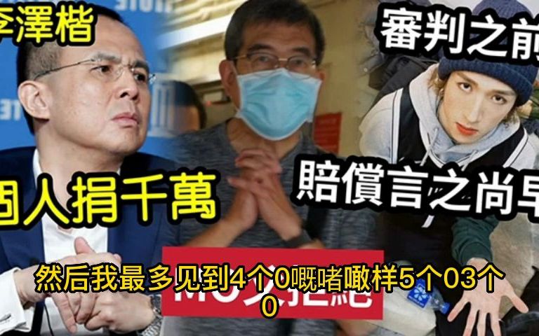 Mirror事件后续 李泽楷个人捐千万 阿Mo父亲拒绝 赔偿言之尚早哔哩哔哩bilibili