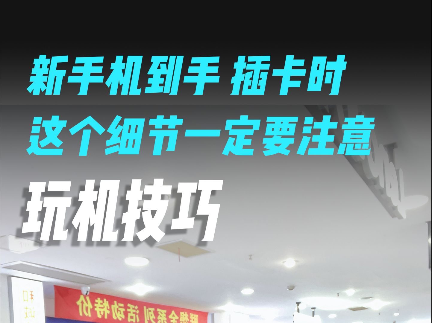 新手机换卡一定要注意这个操作!!