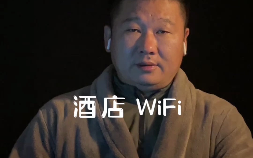 酒店及免费WIFI的安全风险哔哩哔哩bilibili