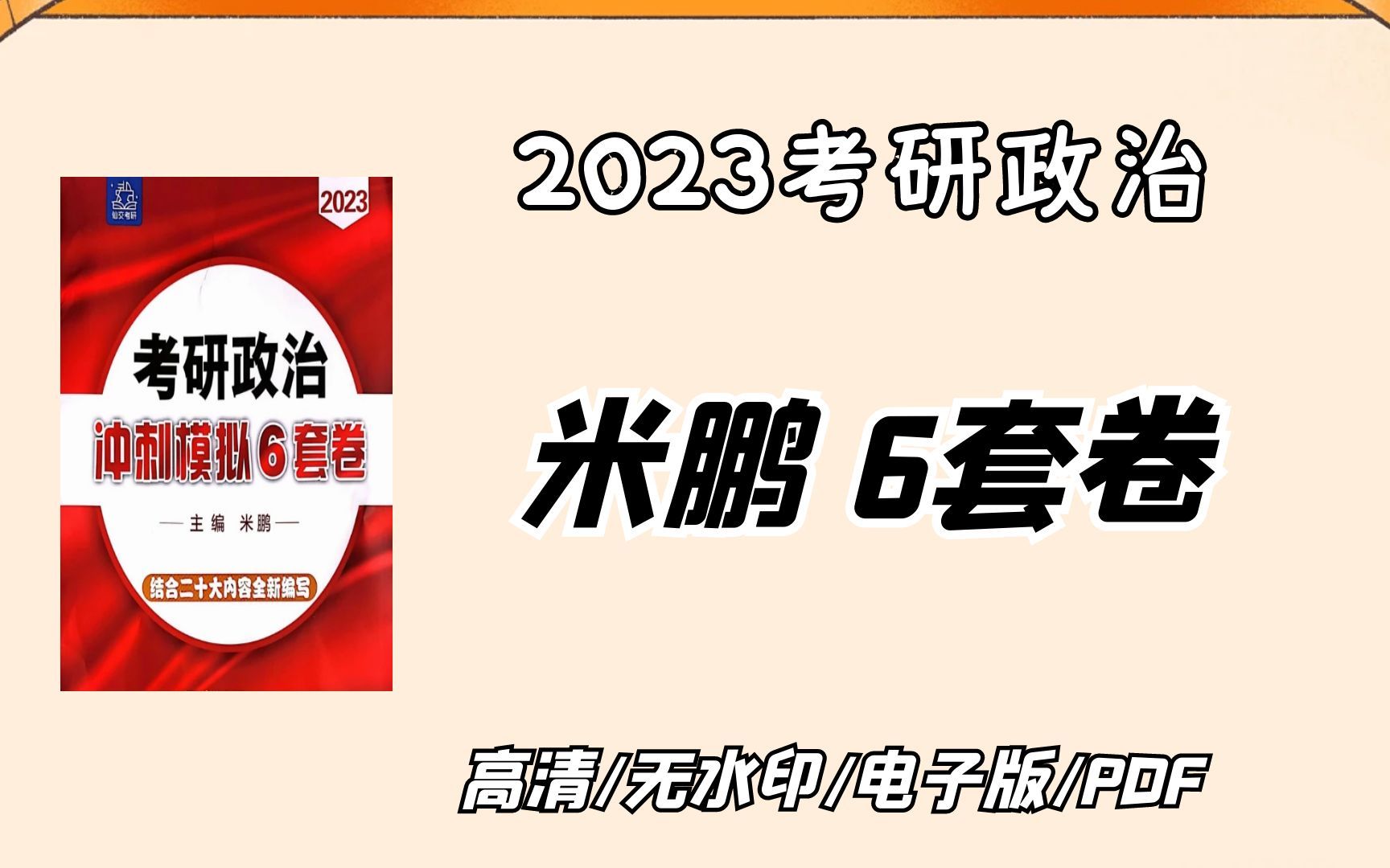 [图]2023考研政治米鹏冲刺模拟6套卷 无水印电子版PDF