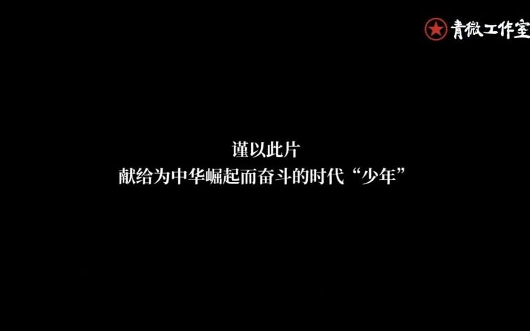 【青微工作室】少年哔哩哔哩bilibili