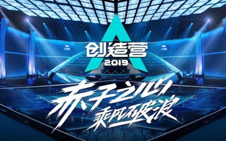 [图]创造营2019——那些让我难以下岛的舞台合集