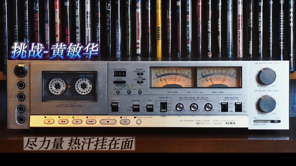 黄敏华专辑精选:挑战-1988年-"挑战"专辑/aiwa ad-f80