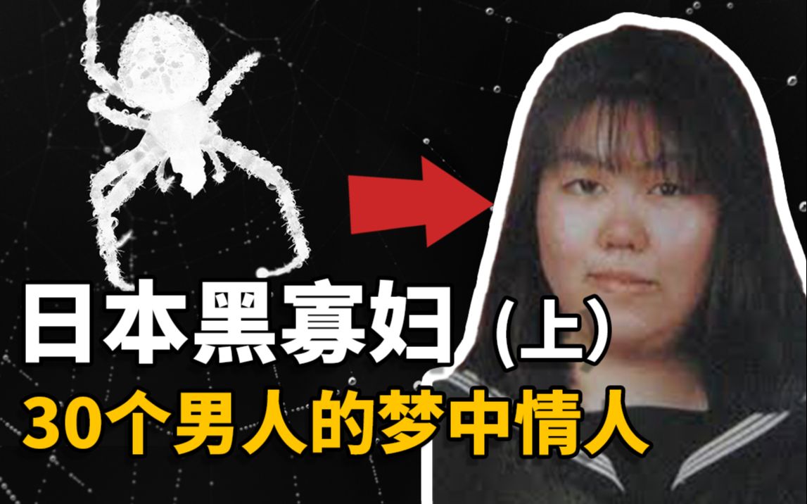 [图]日本黑寡妇，为什么男人都想和她恋爱？