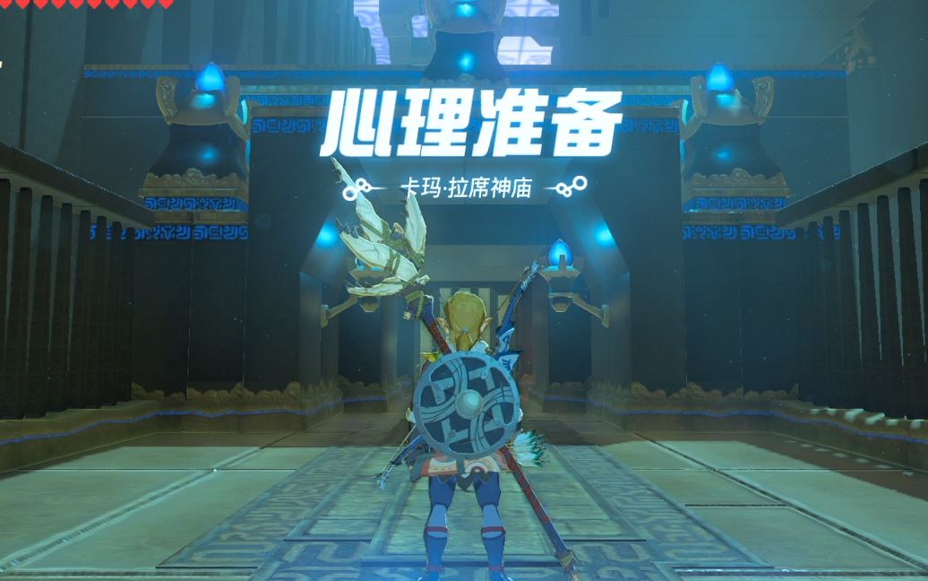 塞尔达传说旷野之息隐藏神庙卡玛拉席神庙心理准备流程