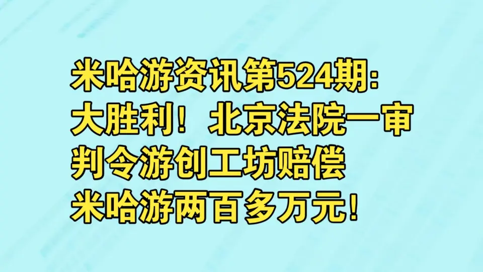 米哈游资讯第524期：大胜利！北京法院一审判令游创工坊赔偿米哈游两百 