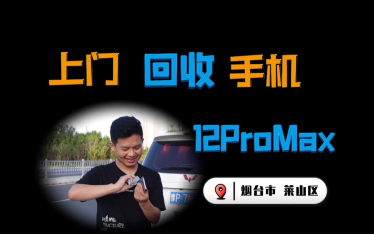 烟台上门回收二手手机苹果12pro max哔哩哔哩bilibili