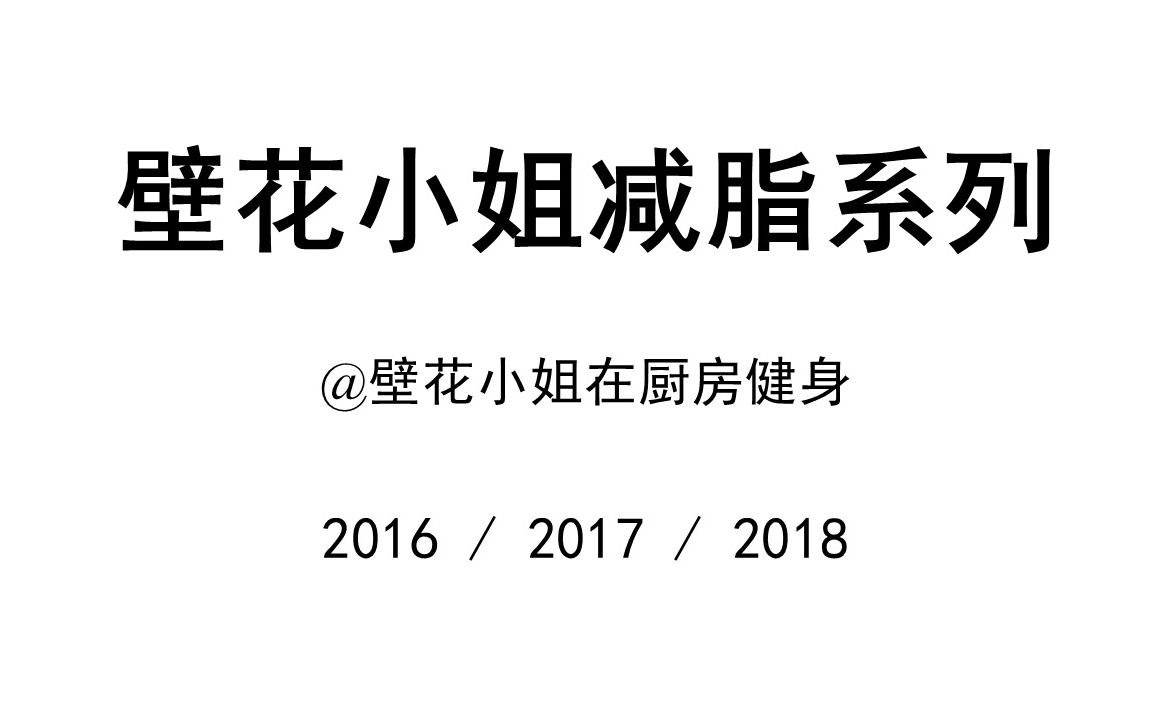 [图]【壁花小姐】减脂系列