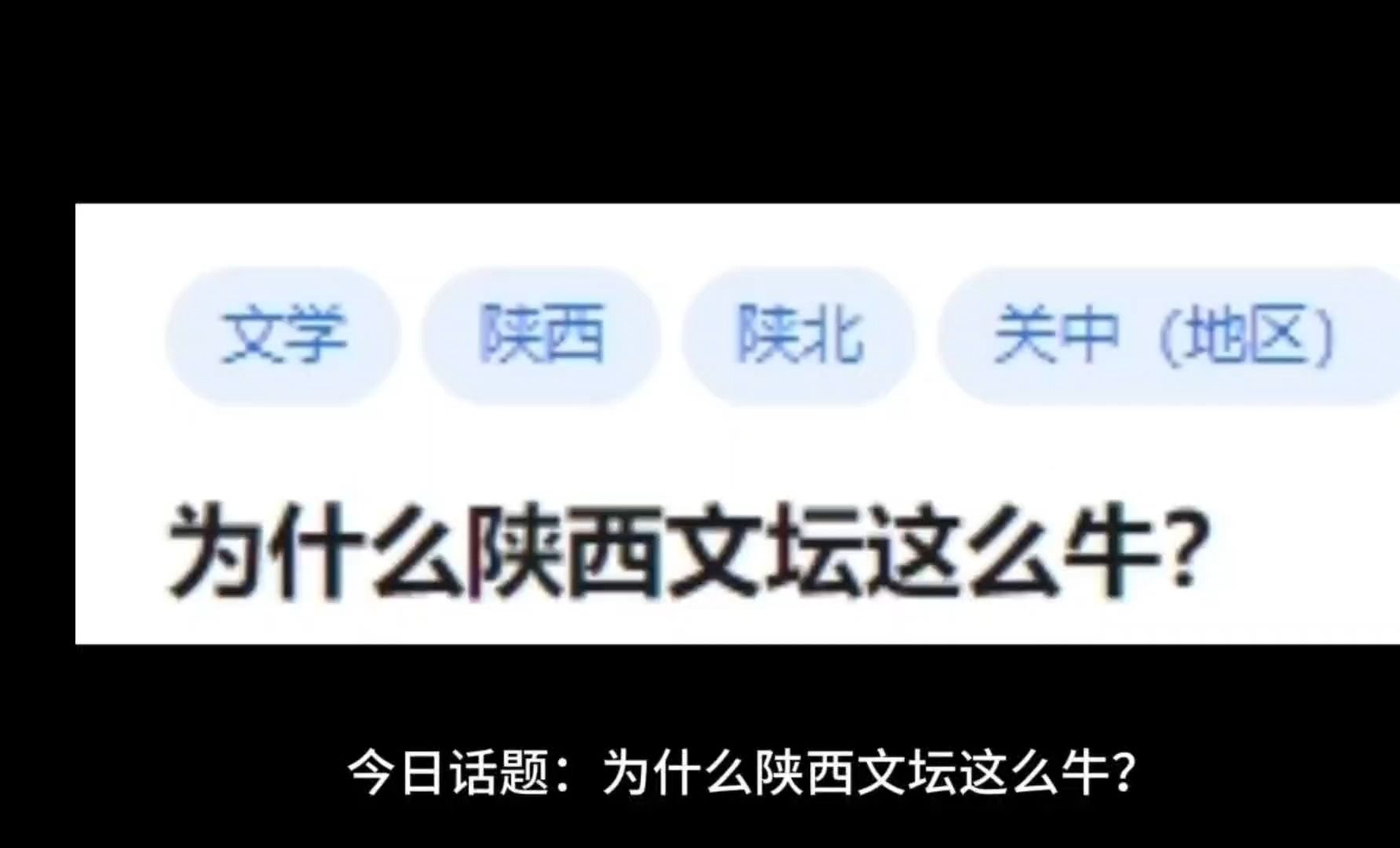 为什么陕西文坛这么牛?哔哩哔哩bilibili