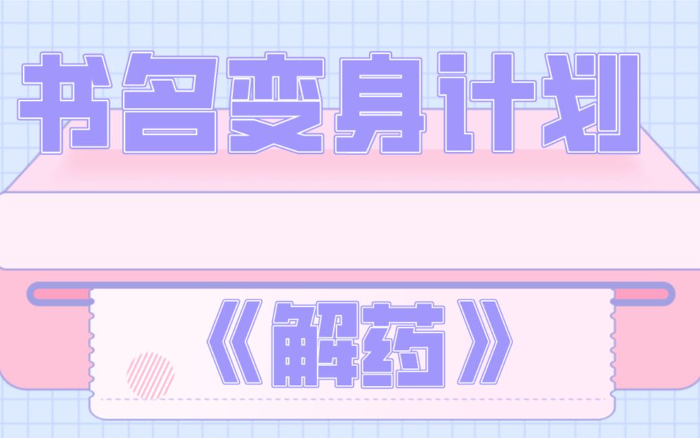 【巫哲】你还知道这本的什么名字?哔哩哔哩bilibili