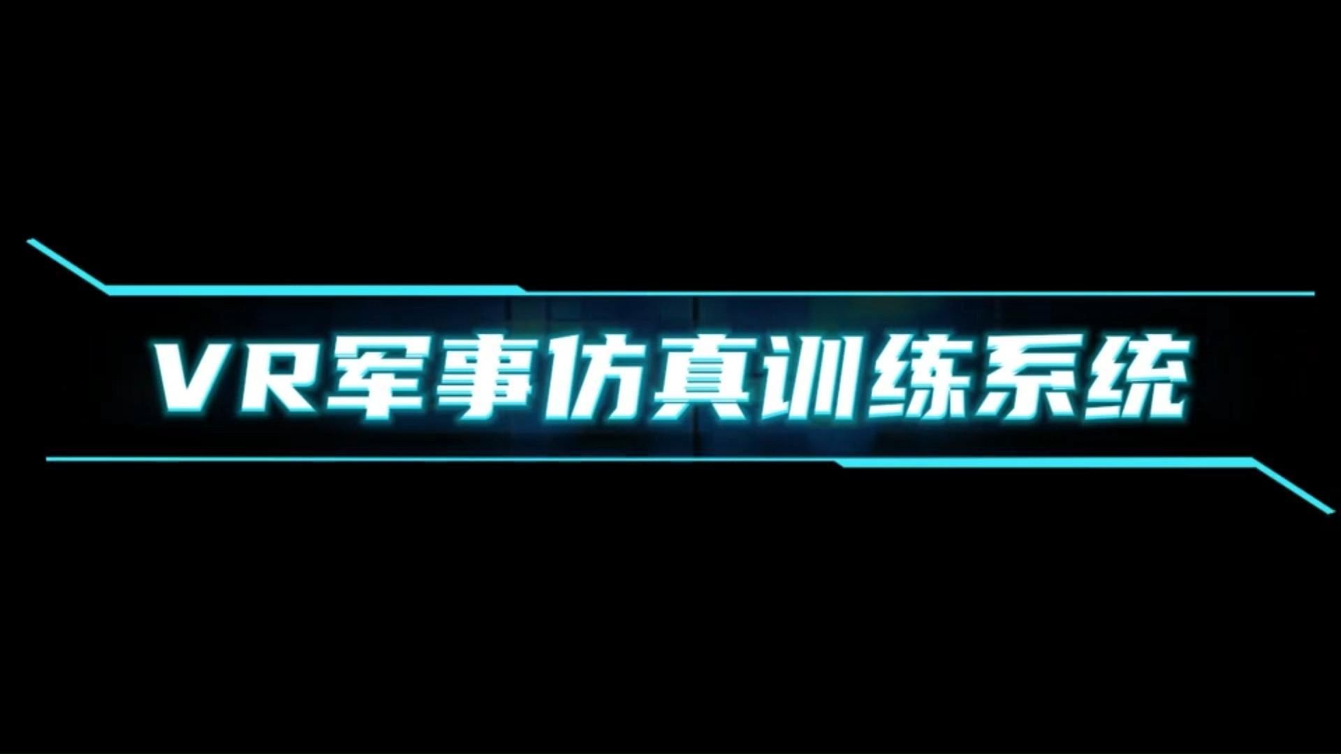 VR军事仿真训练系统,反恐射击、红蓝对抗包含战场搜索、快速占领、保护要员、刺杀要员、夺取据点、守护据点、竞技对抗清剿等多种模式VR万向跑步机...