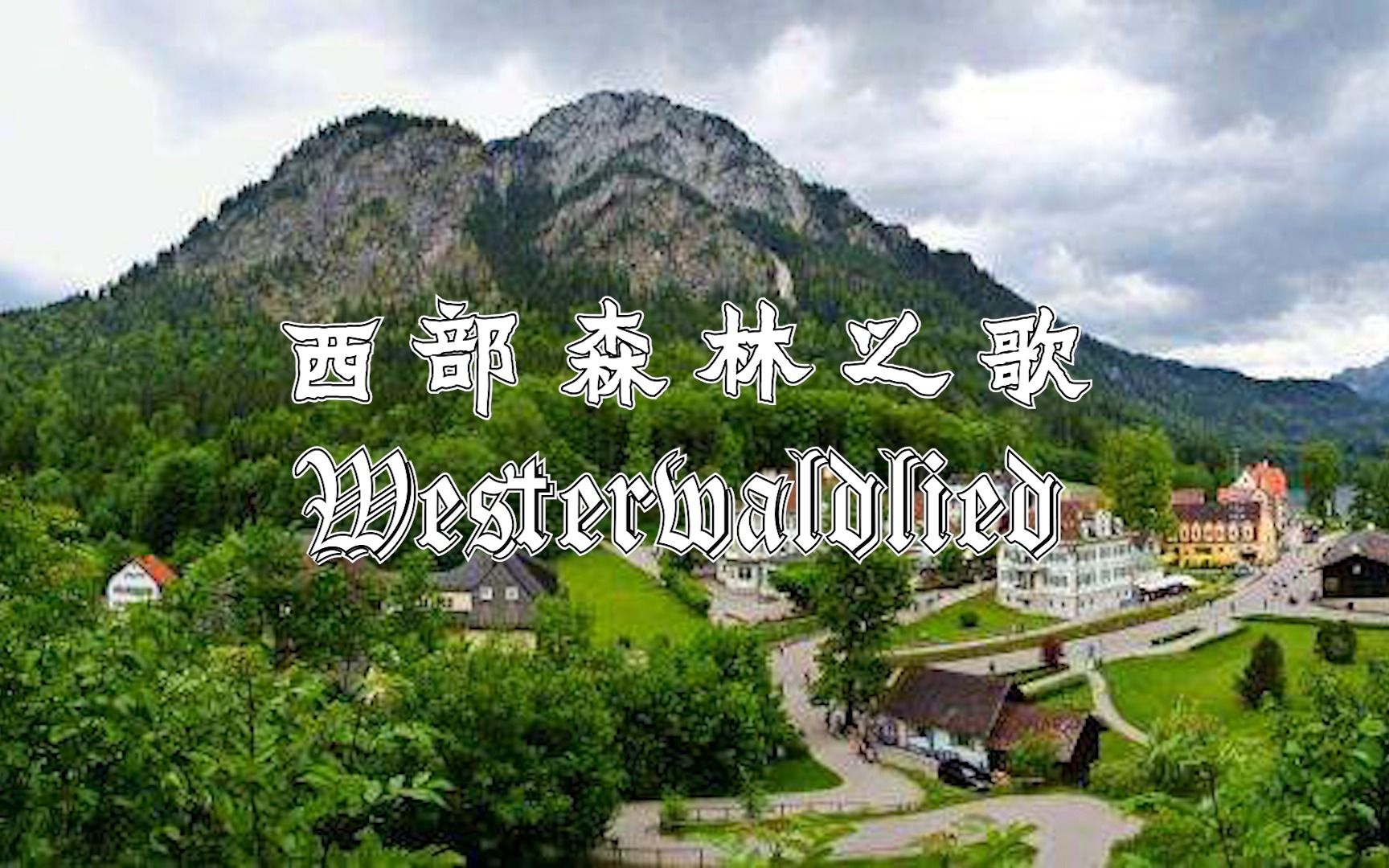 [图]【德国民歌】【稀有版】西部森林之歌Westerwaldlied