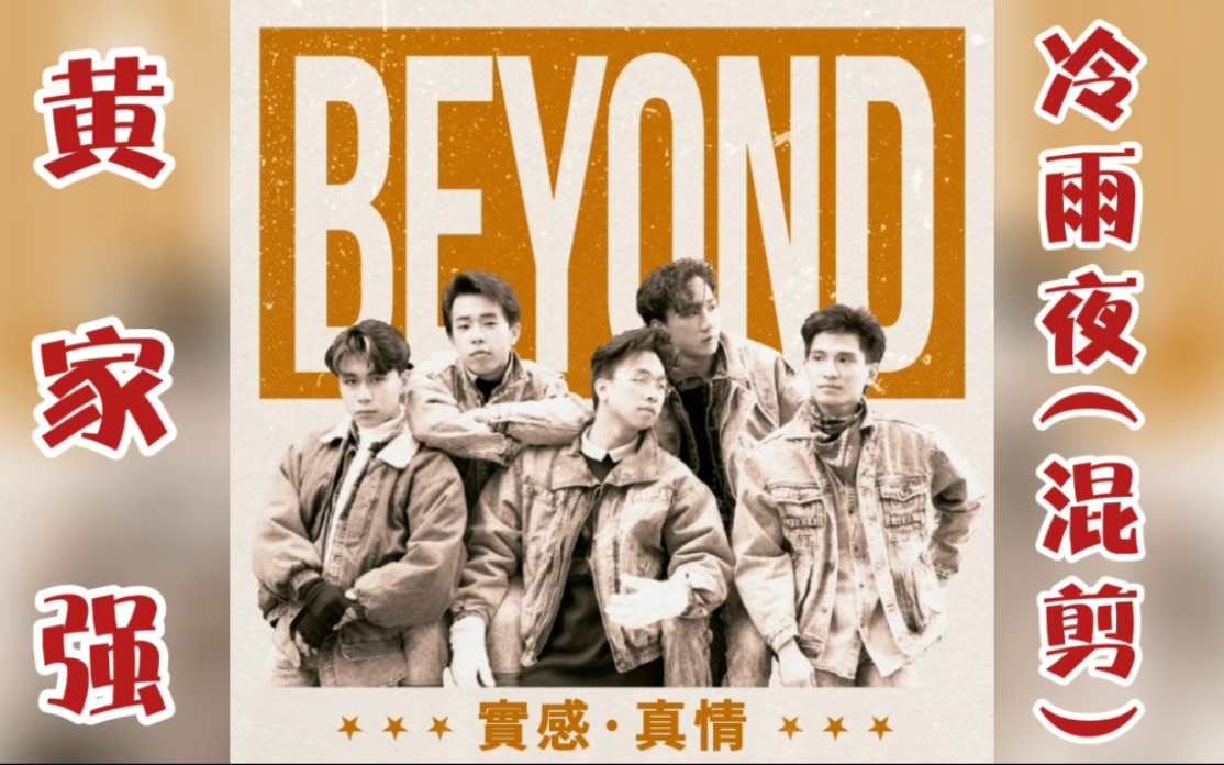 【beyond40週年音樂】黄家强·冷雨夜|混剪|经典歌曲|粤语歌曲