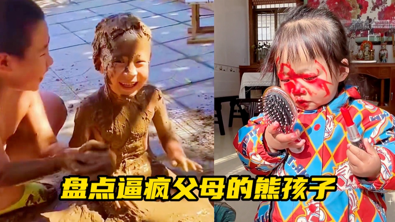 孩子静悄悄,必定在作妖～熊孩子系列